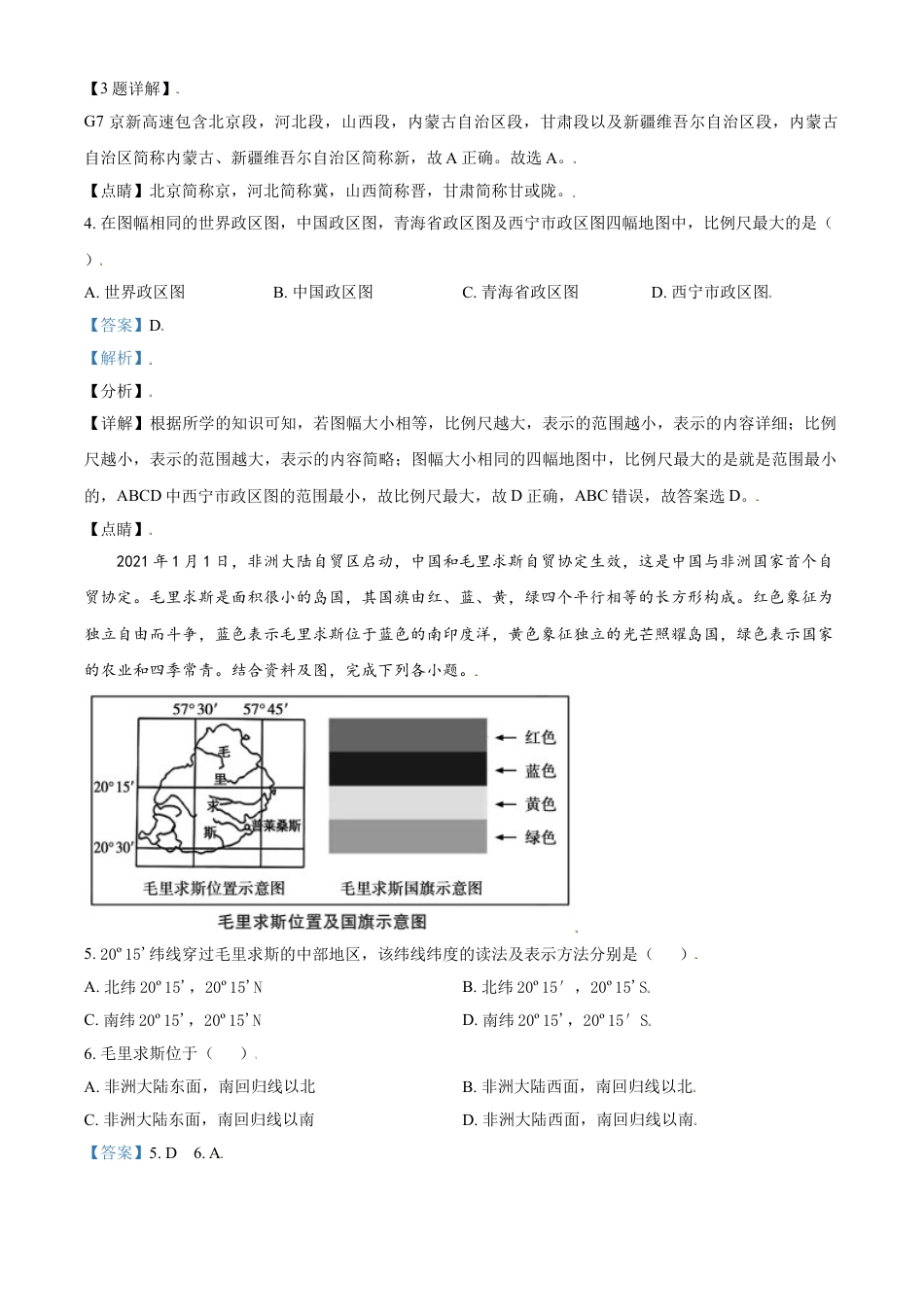 青海省西宁市城区2021年初中学业水平暨高中招生考试地理试题（解析版）kaoda.com.doc_第2页