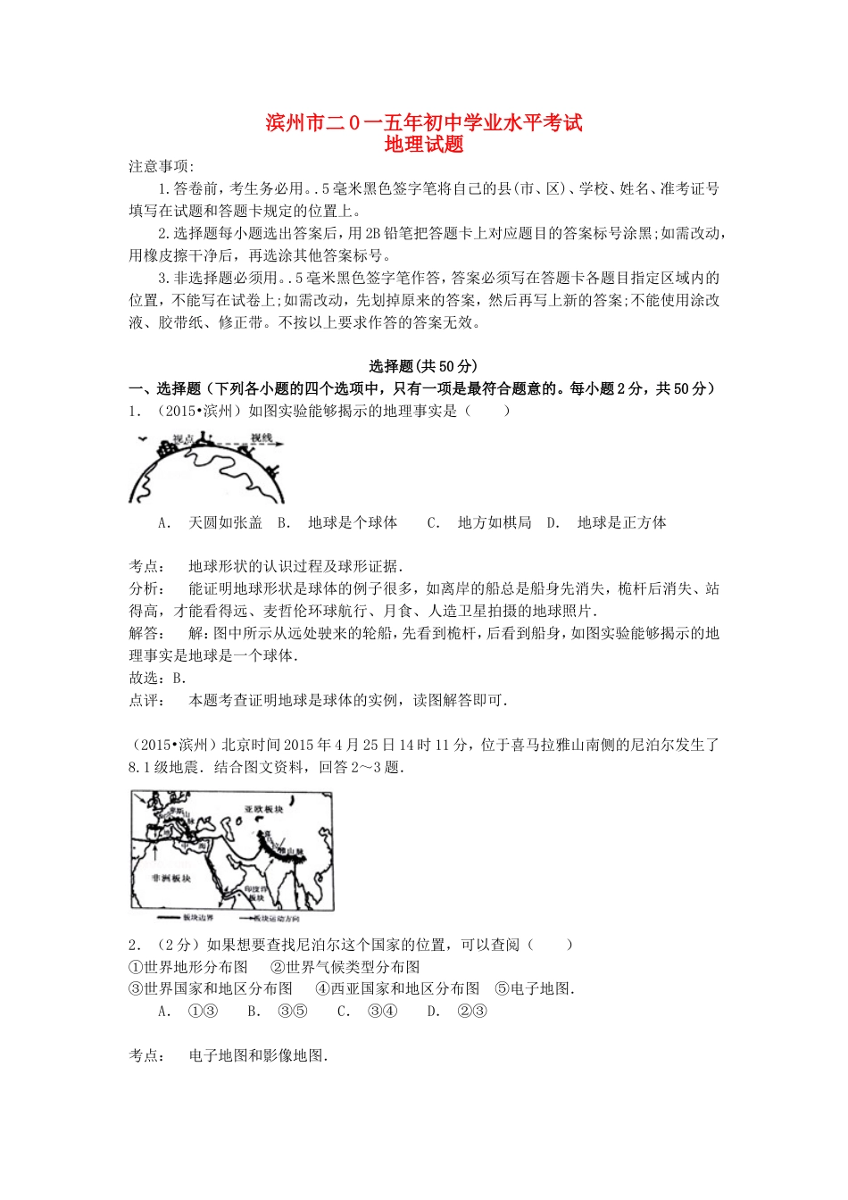 山东省滨州市2015年中考地理真题试题（含解析）kaoda.com.doc_第1页