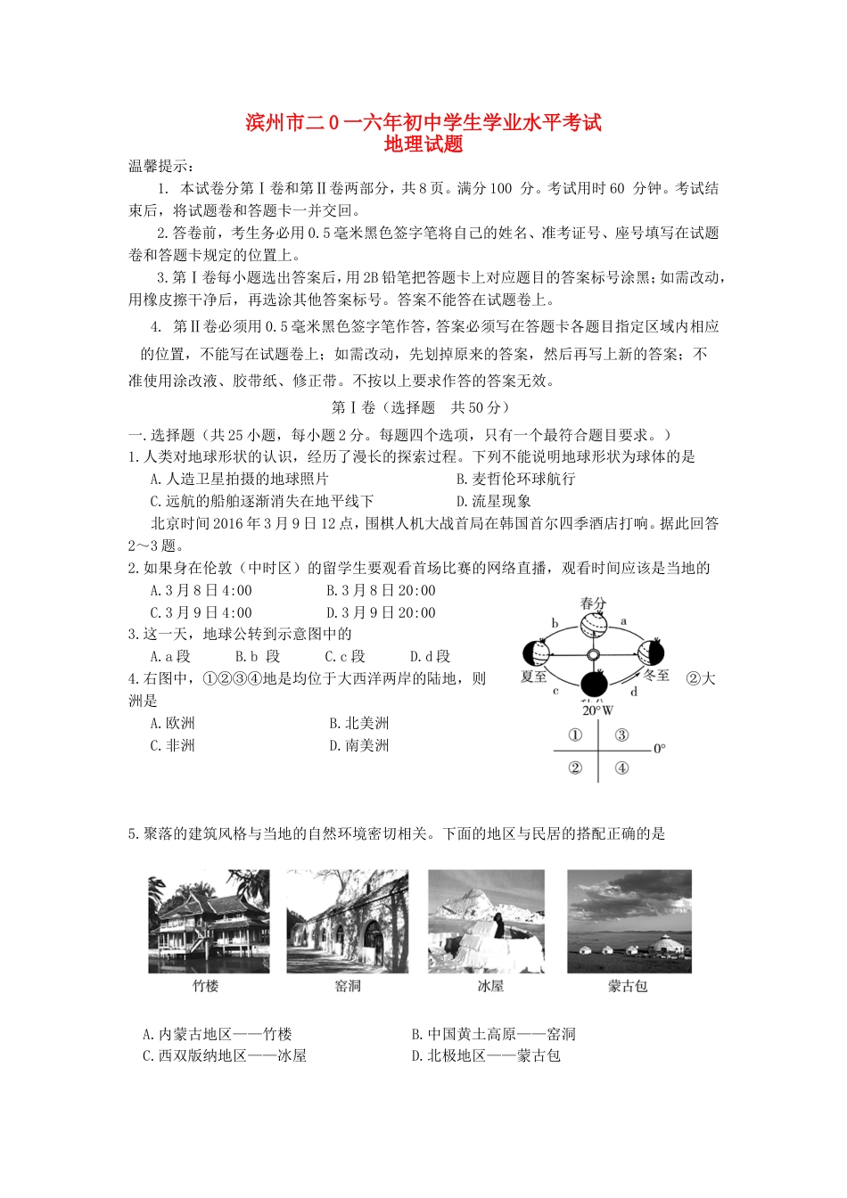 山东省滨州市2016年中考地理真题试题（含答案）kaoda.com.doc_第1页