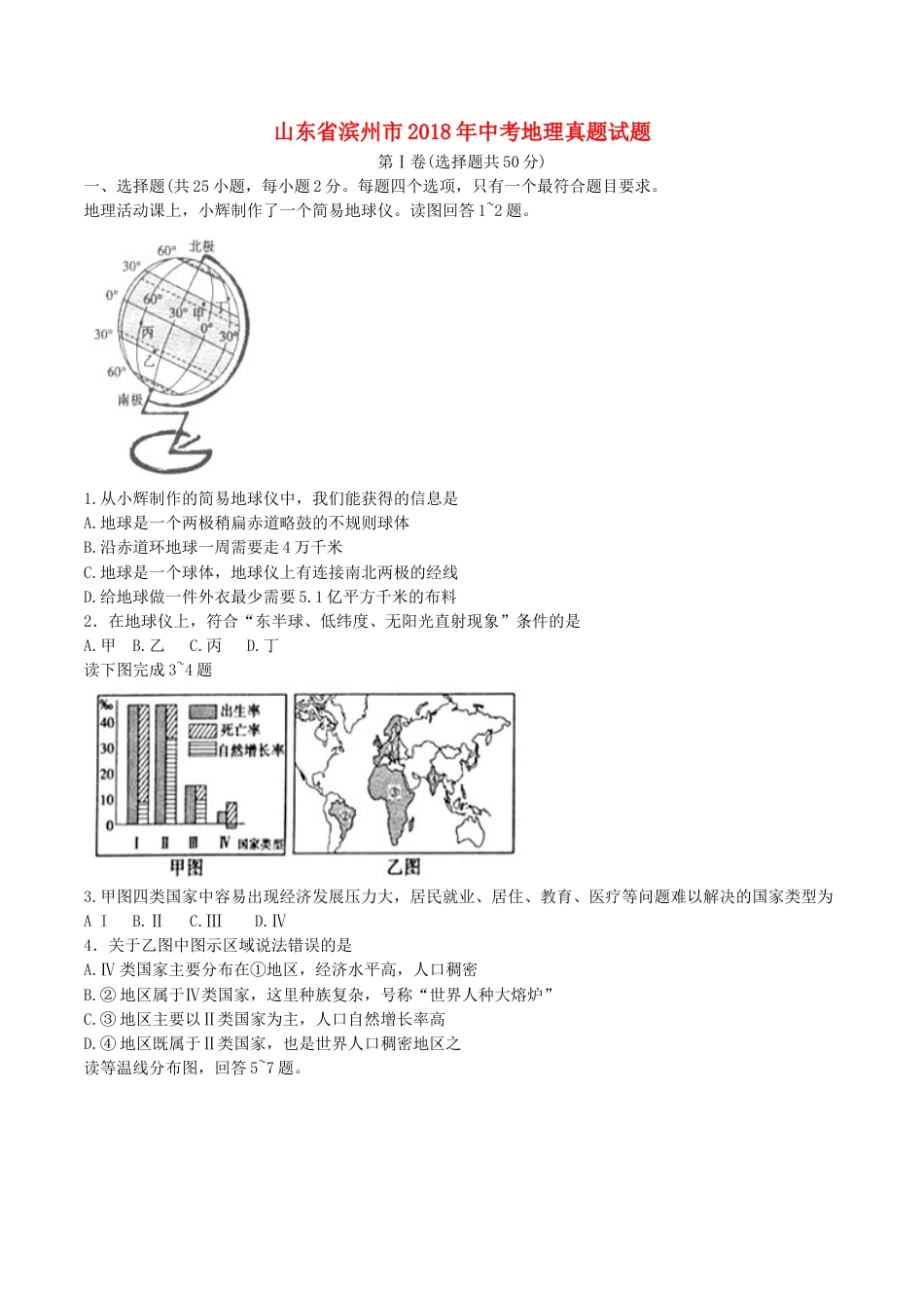 山东省滨州市2018年中考地理真题试题（含答案）kaoda.com.doc_第1页