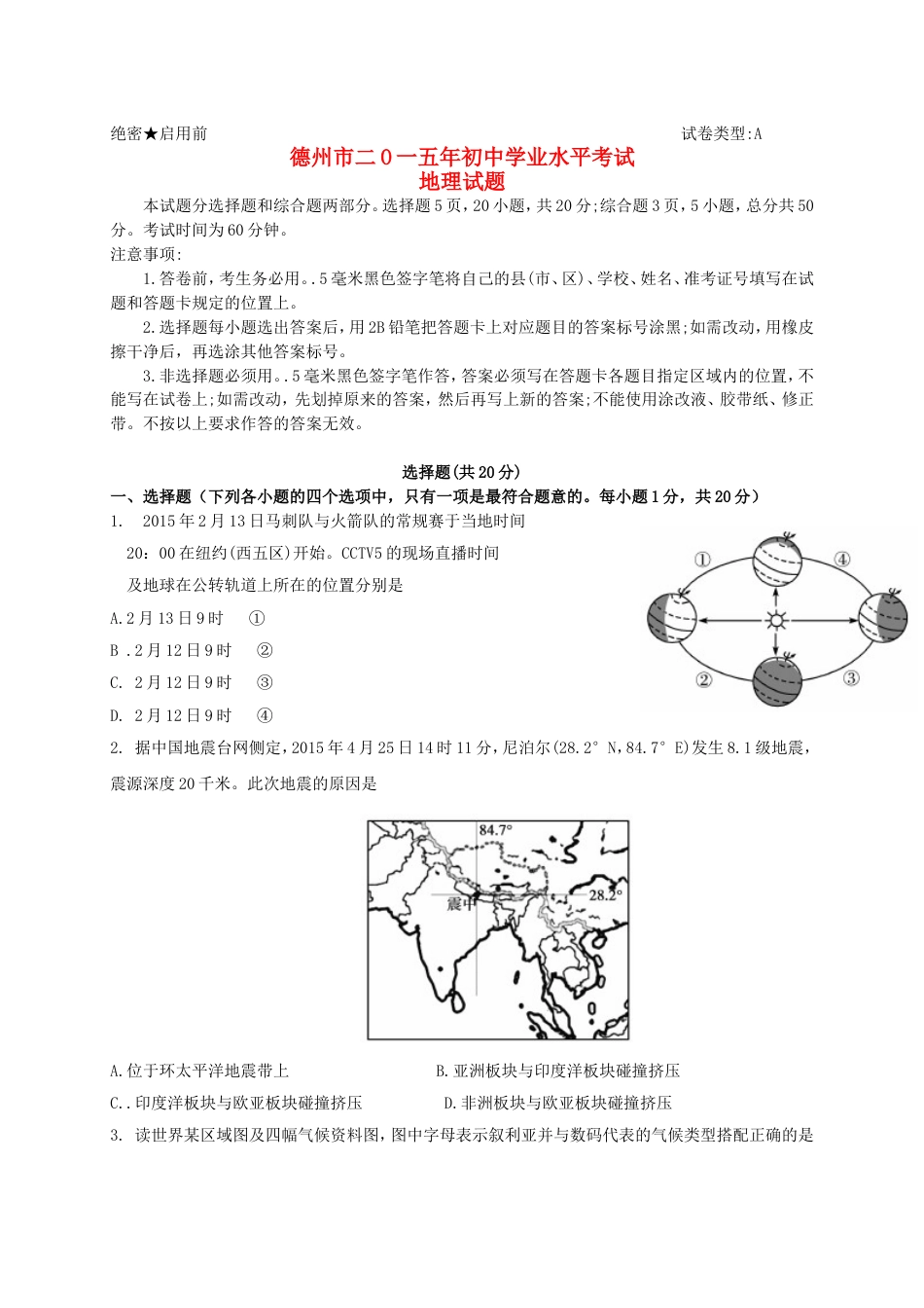 山东省德州市2015年中考地理真题试题（含答案）kaoda.com.doc_第1页