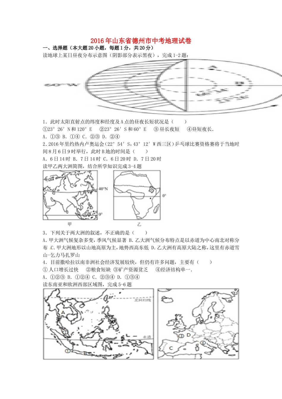 山东省德州市2016年中考地理真题试题（含解析）kaoda.com.doc_第1页