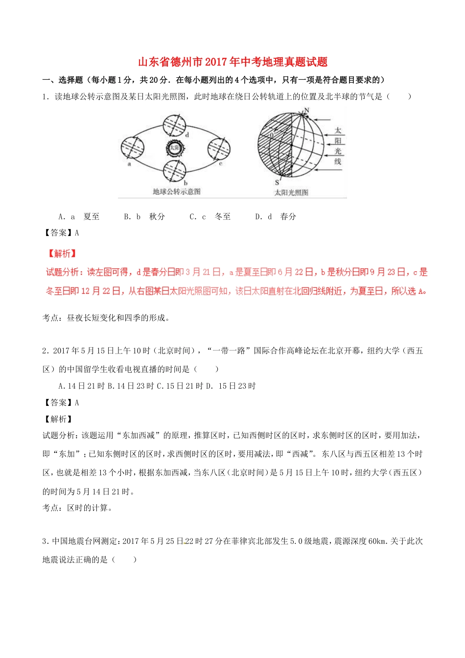 山东省德州市2017年中考地理真题试题（含解析）kaoda.com.doc_第1页