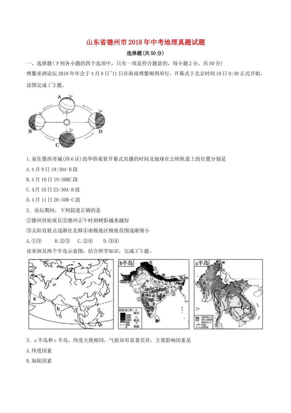 山东省德州市2018年中考地理真题试题（含答案）kaoda.com.doc_第1页