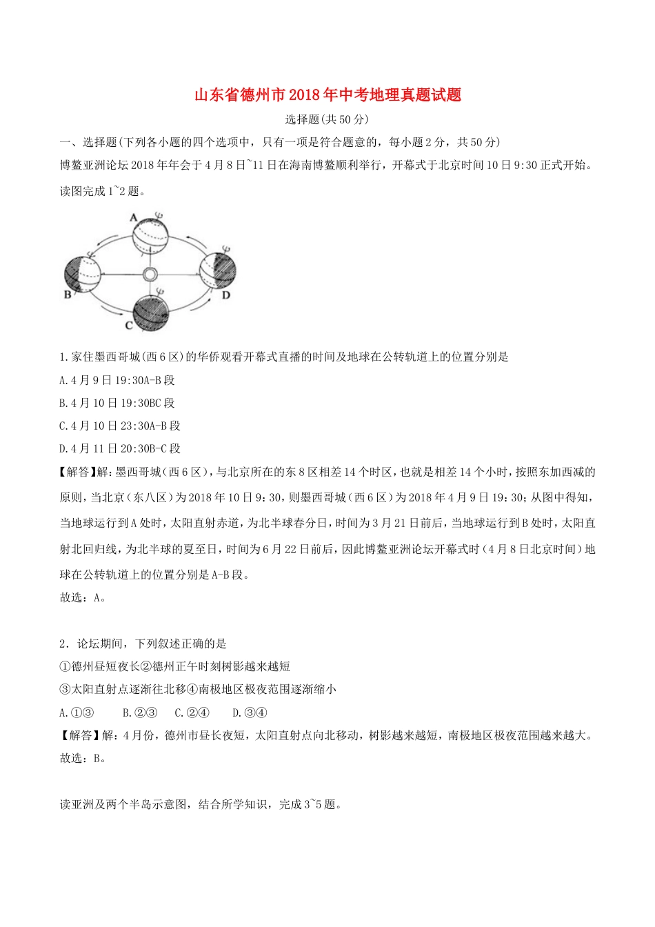 山东省德州市2018年中考地理真题试题（含解析）kaoda.com.doc_第1页