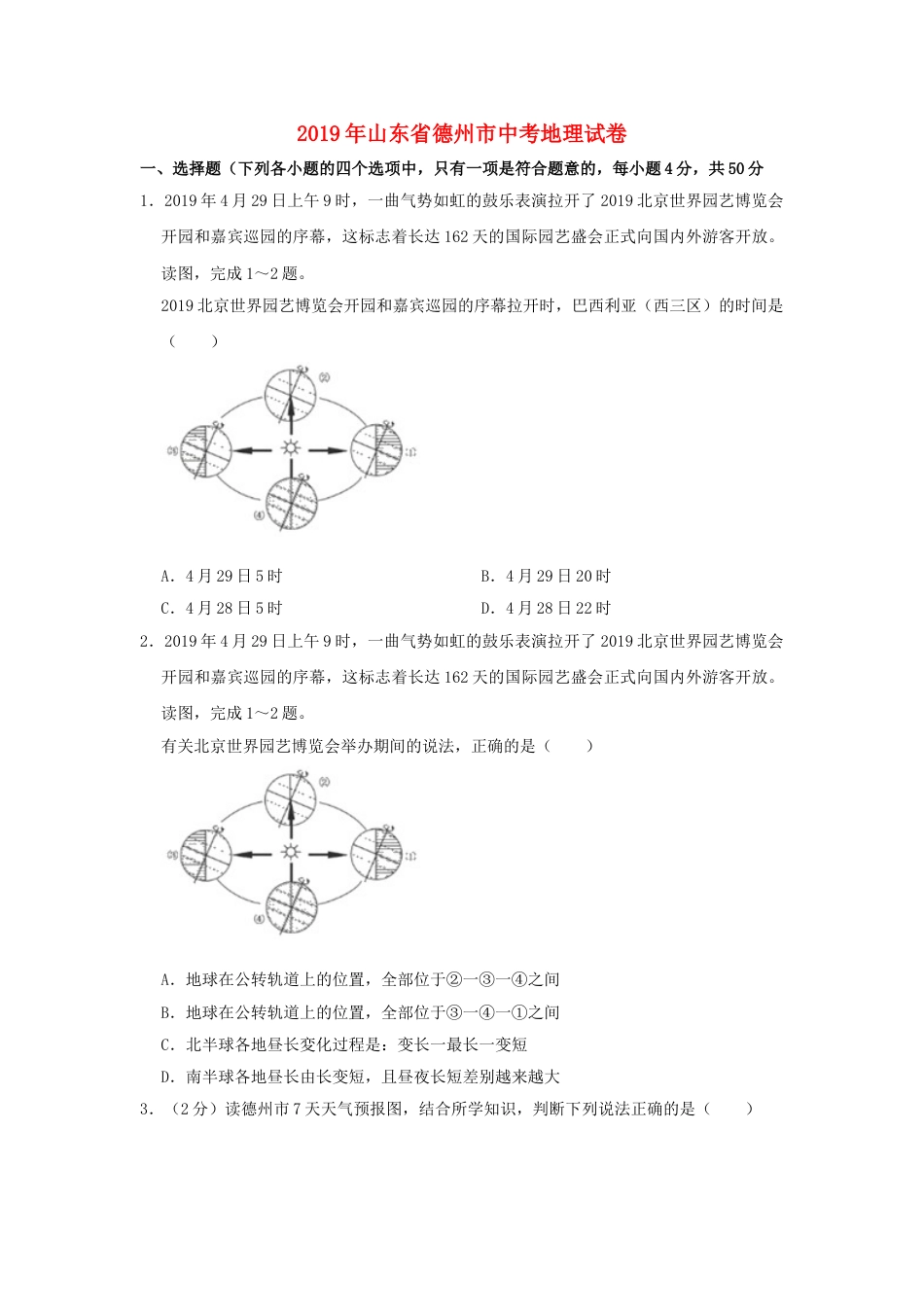 山东省德州市2019年中考地理真题试题（含解析）kaoda.com.doc_第1页