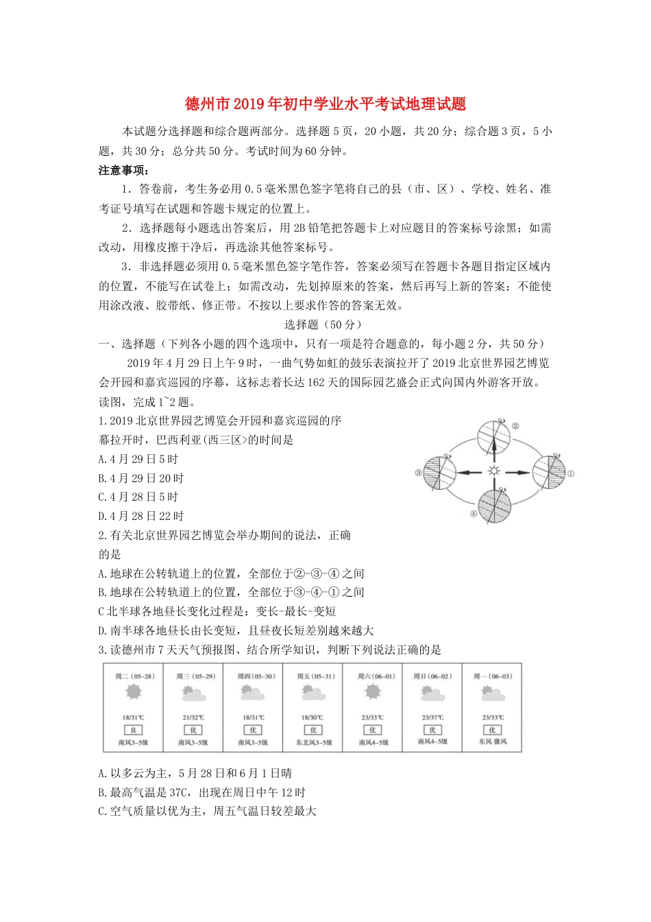 山东省德州市2019年中考地理真题试题kaoda.com.docx_第1页