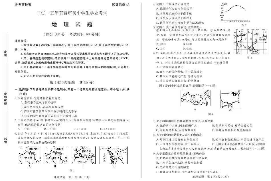 山东省东营市2015年中考地理真题试题（含扫描答案）kaoda.com.pdf_第1页