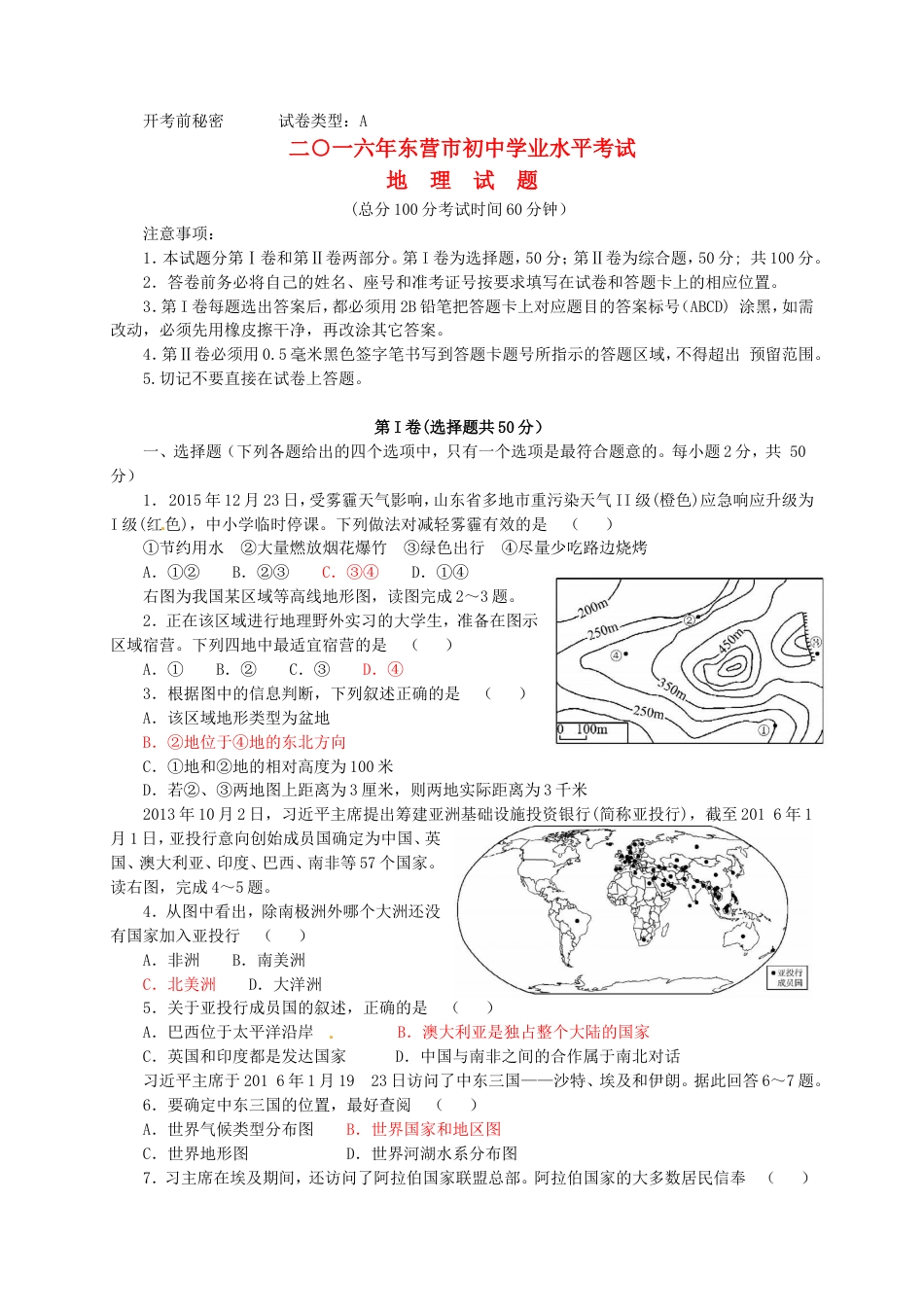 山东省东营市2016年中考地理真题试题（含答案）kaoda.com.doc_第1页