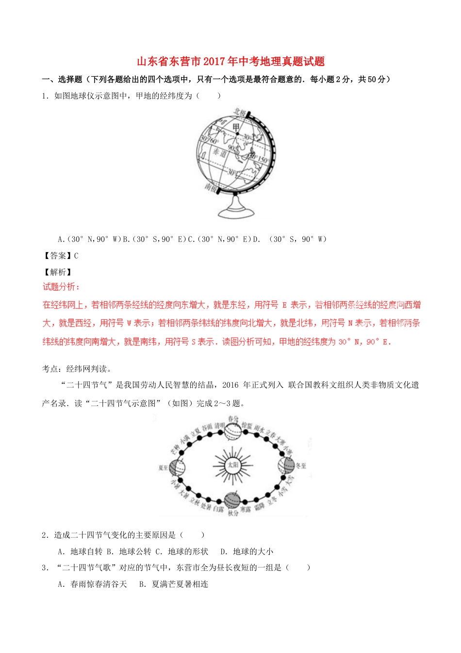 山东省东营市2017年中考地理真题试题（含解析）kaoda.com.doc_第1页