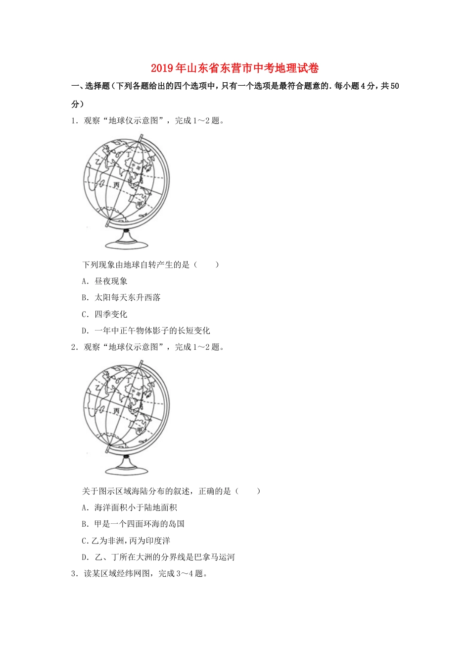 山东省东营市2019年中考地理真题试题（含解析）kaoda.com.doc_第1页