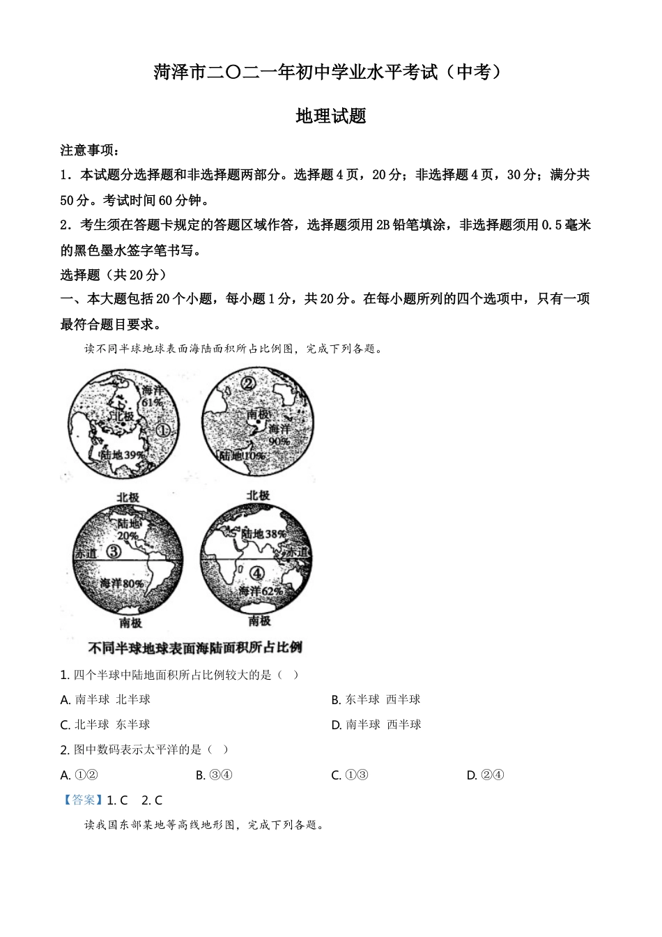 山东省菏泽市2021年中考地理真题（答案版）kaoda.com.doc_第1页