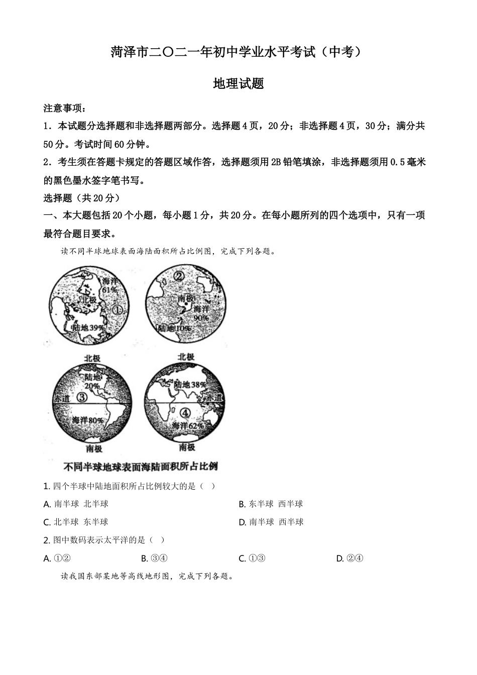 山东省菏泽市2021年中考地理真题（原卷版）kaoda.com.doc_第1页