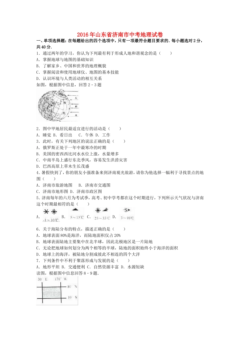 山东省济南市2016年中考地理真题试题（含解析）kaoda.com.doc_第1页