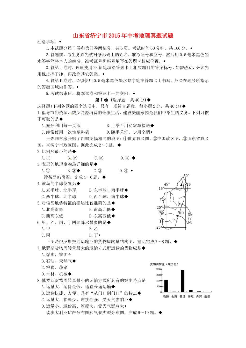 山东省济宁市2015年中考地理真题试题（含答案）kaoda.com.doc_第1页