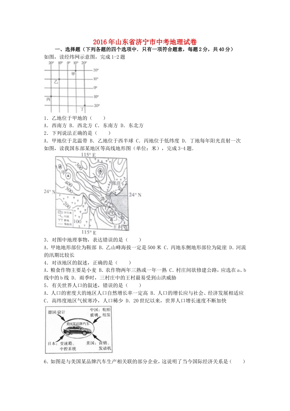 山东省济宁市2016年中考地理真题试题（含解析）kaoda.com.doc_第1页