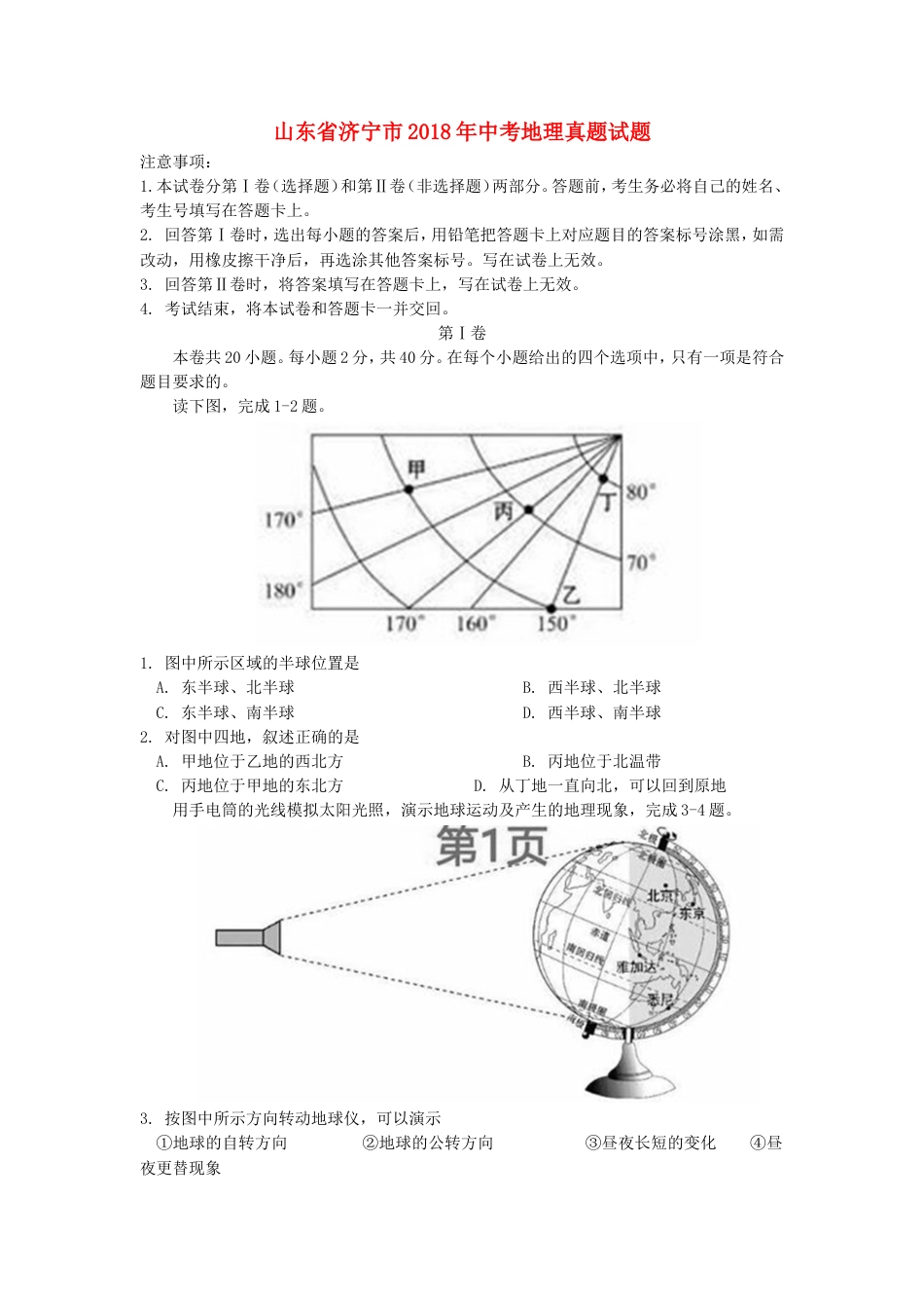 山东省济宁市2018年中考地理真题试题（含答案）kaoda.com.doc_第1页