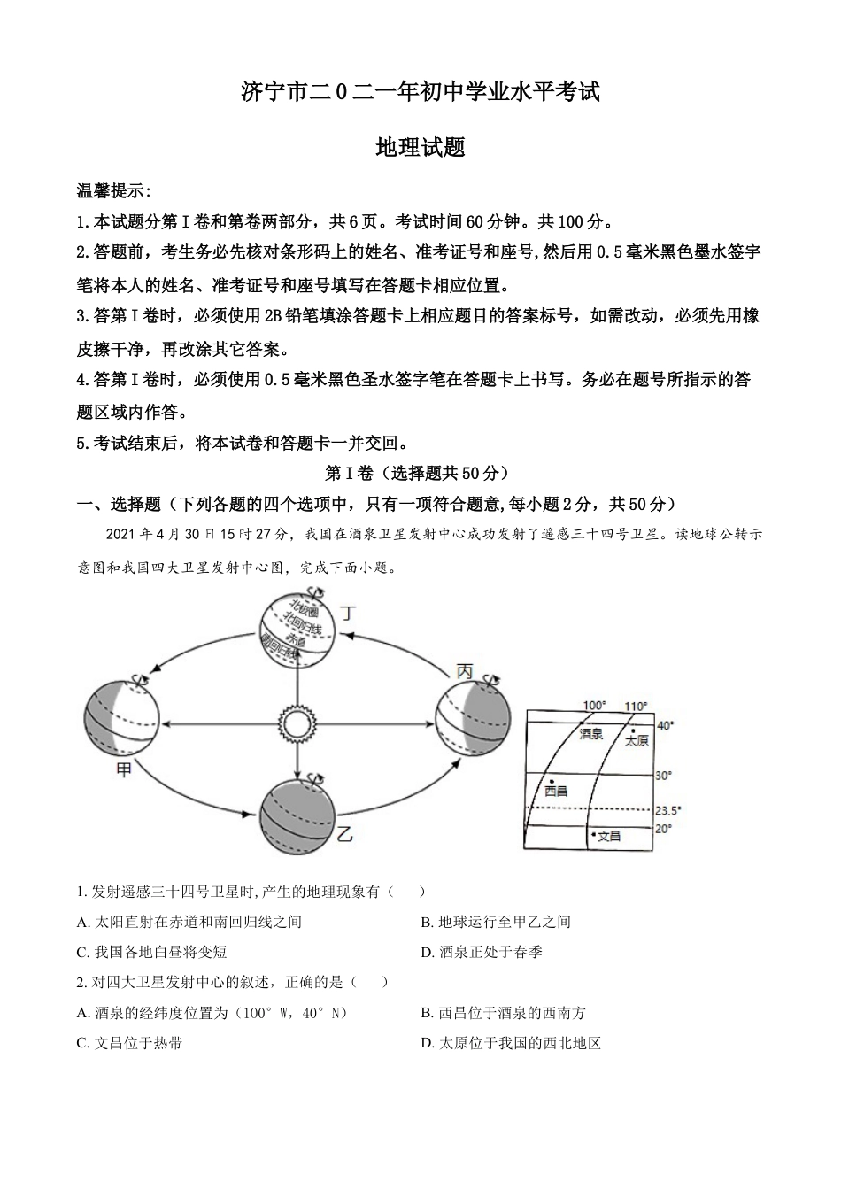 山东省济宁市2021年中考地理真题（解析版）kaoda.com.doc_第1页