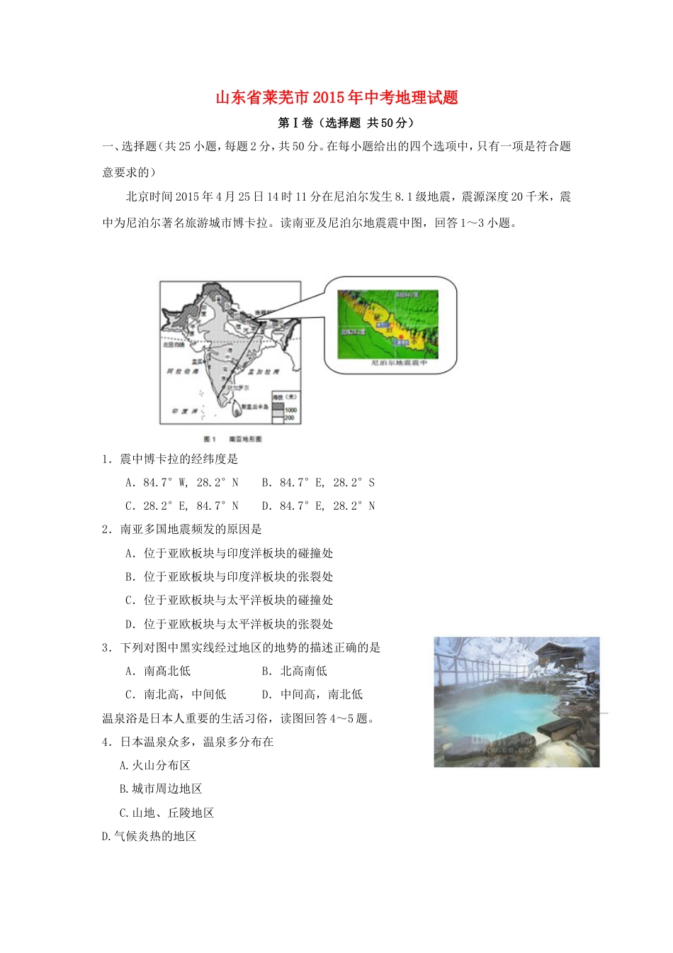 山东省莱芜市2015年中考地理真题试题（含答案）kaoda.com.doc_第1页