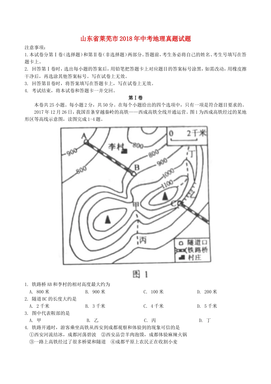 山东省莱芜市2018年中考地理真题试题（含答案）kaoda.com.doc_第1页