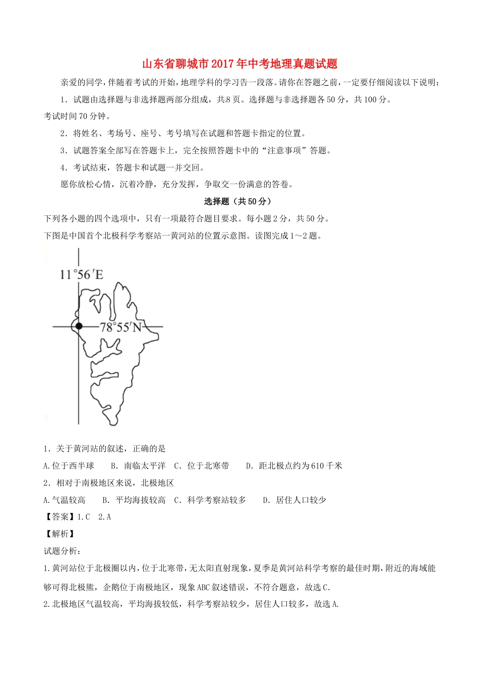 山东省聊城市2017年中考地理真题试题（含解析）kaoda.com.doc_第1页