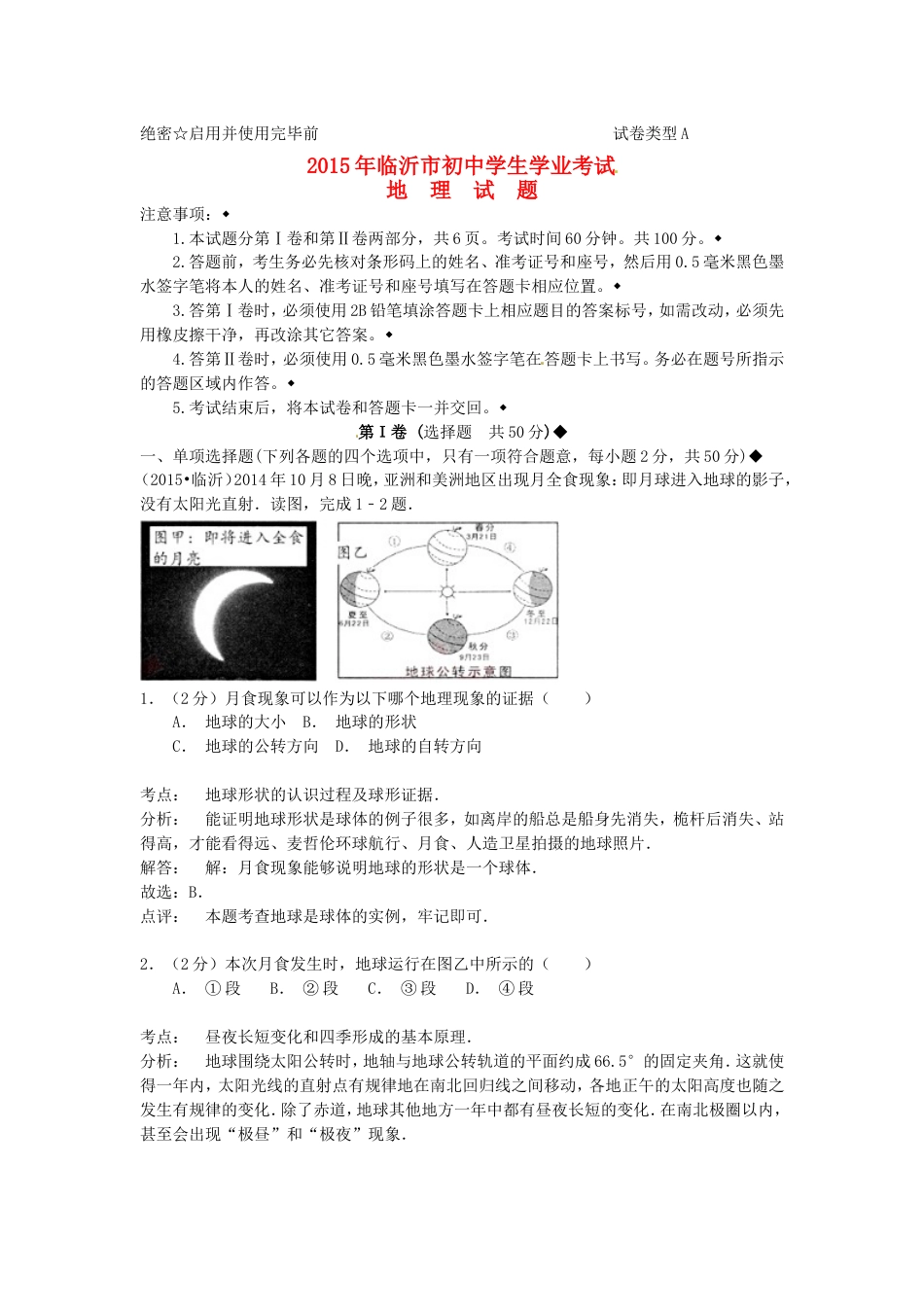 山东省临沂市2015年中考地理真题试题（含解析）kaoda.com.doc_第1页