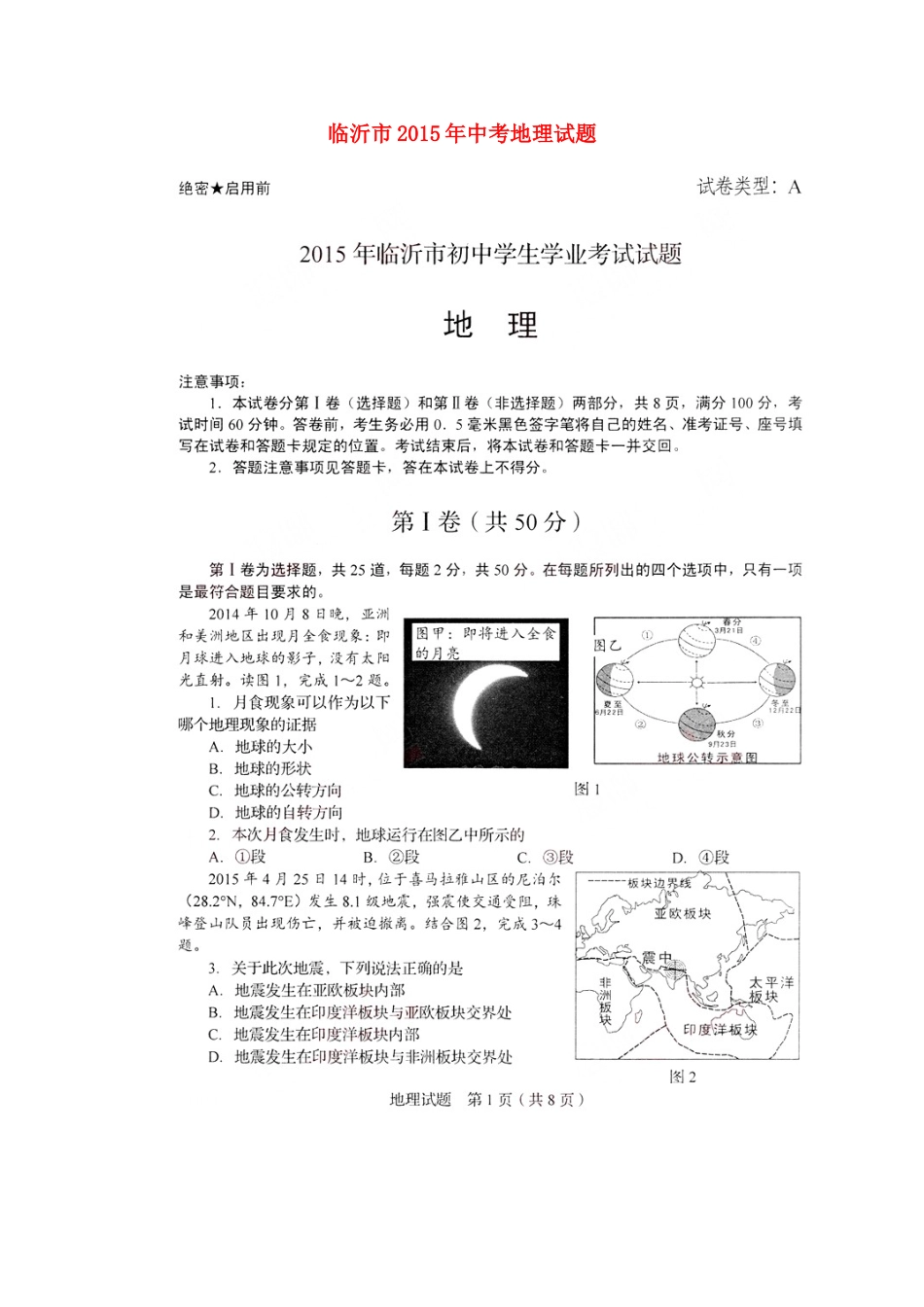 山东省临沂市2015年中考地理真题试题（扫描版，无答案）kaoda.com.doc_第1页