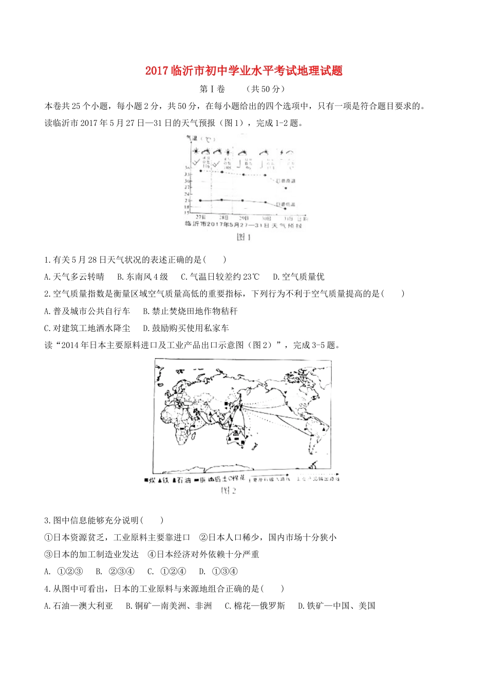 山东省临沂市2017年中考地理真题试题（含答案）kaoda.com.doc_第1页