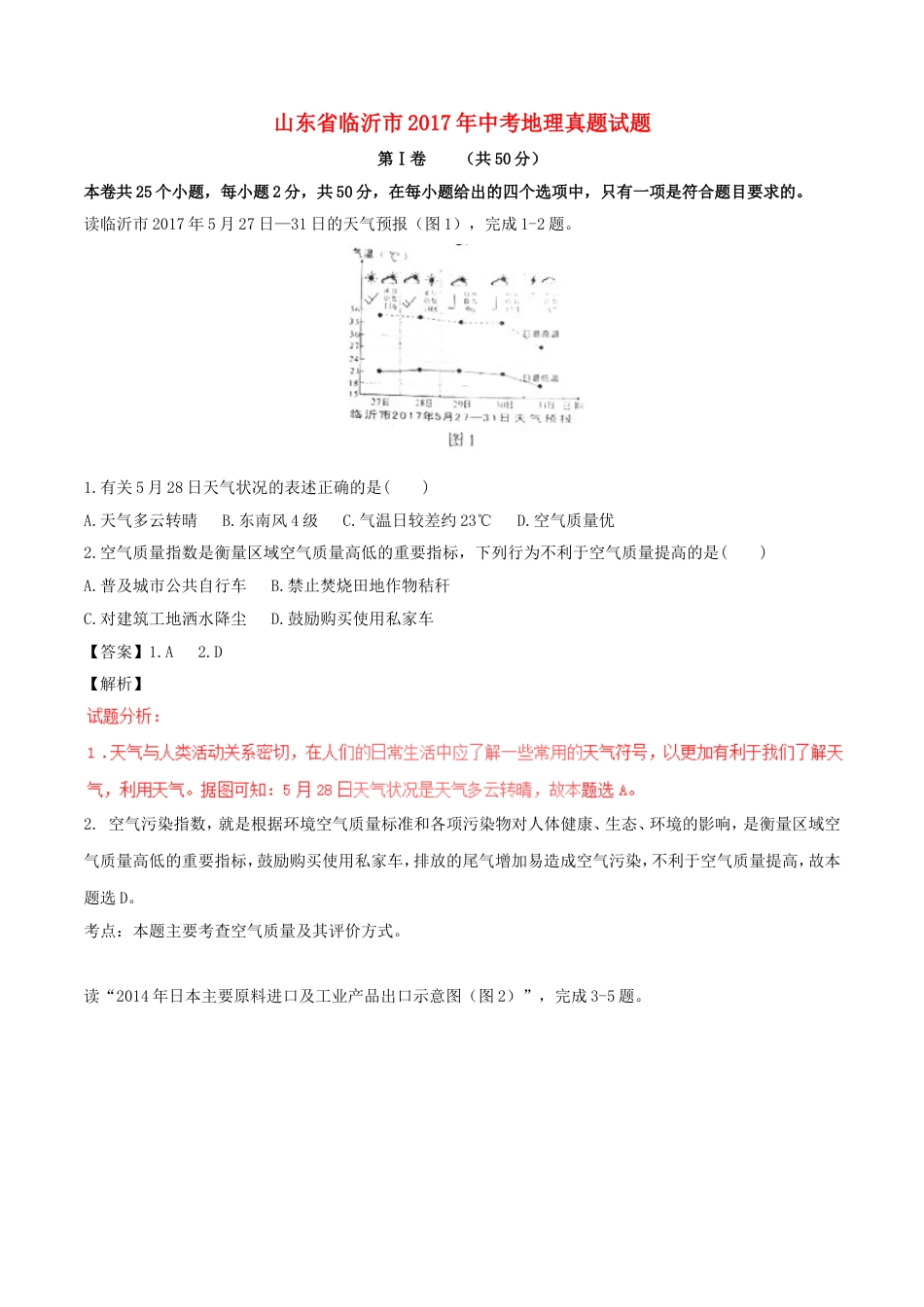 山东省临沂市2017年中考地理真题试题（含解析）kaoda.com.doc_第1页