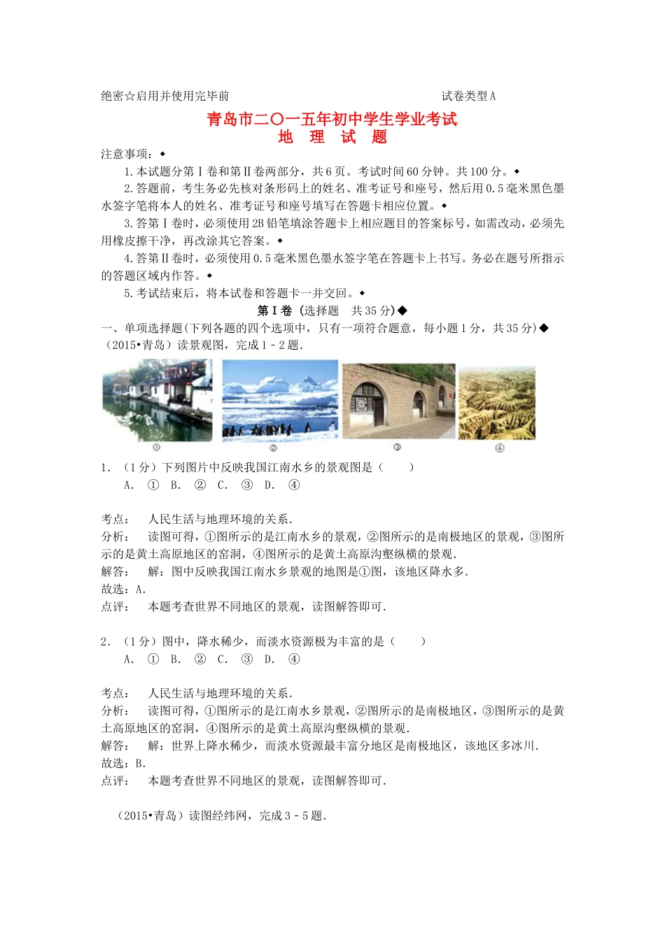 山东省青岛市2015年中考地理真题试题（含解析）kaoda.com.doc_第1页