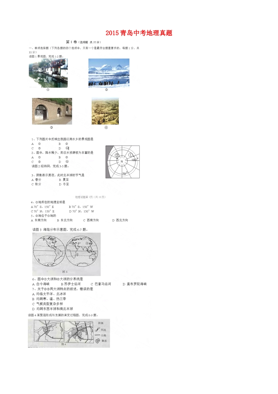 山东省青岛市2015年中考地理真题试题（扫描版，无答案）kaoda.com.doc_第1页