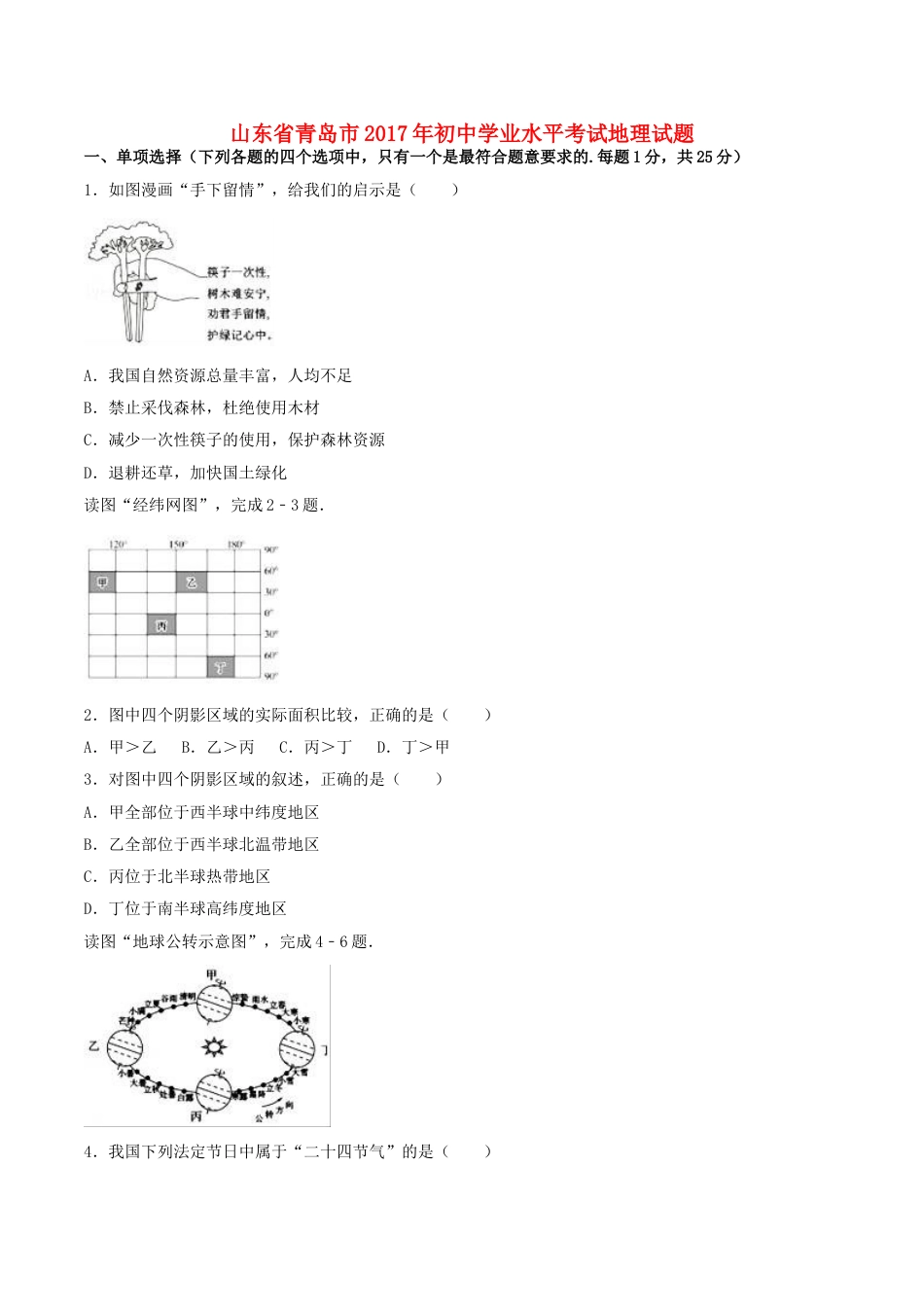 山东省青岛市2017年中考地理真题试题（含解析）kaoda.com.doc_第1页