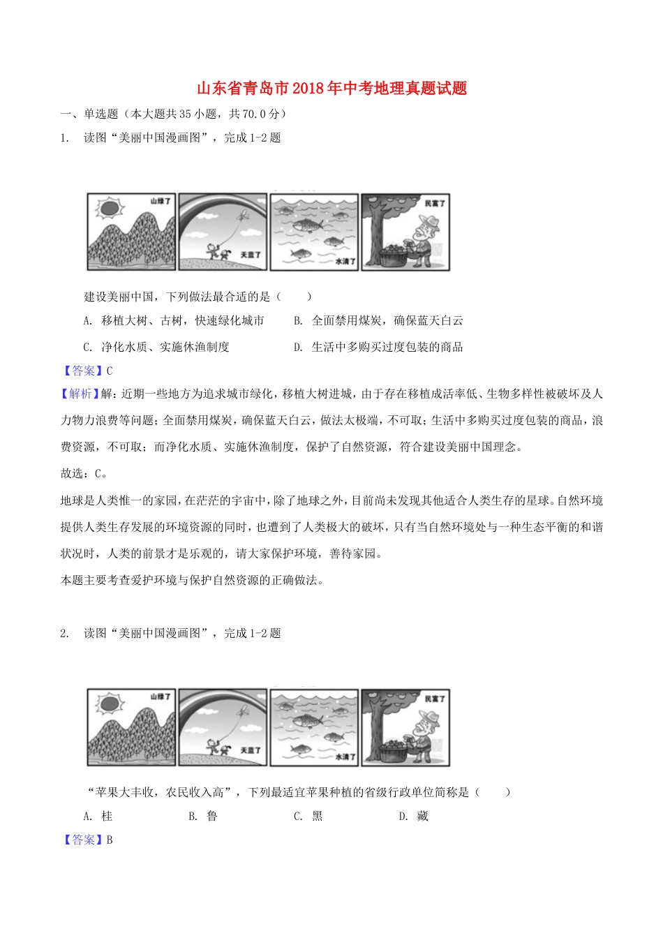 山东省青岛市2018年中考地理真题试题（含解析）kaoda.com.doc_第1页