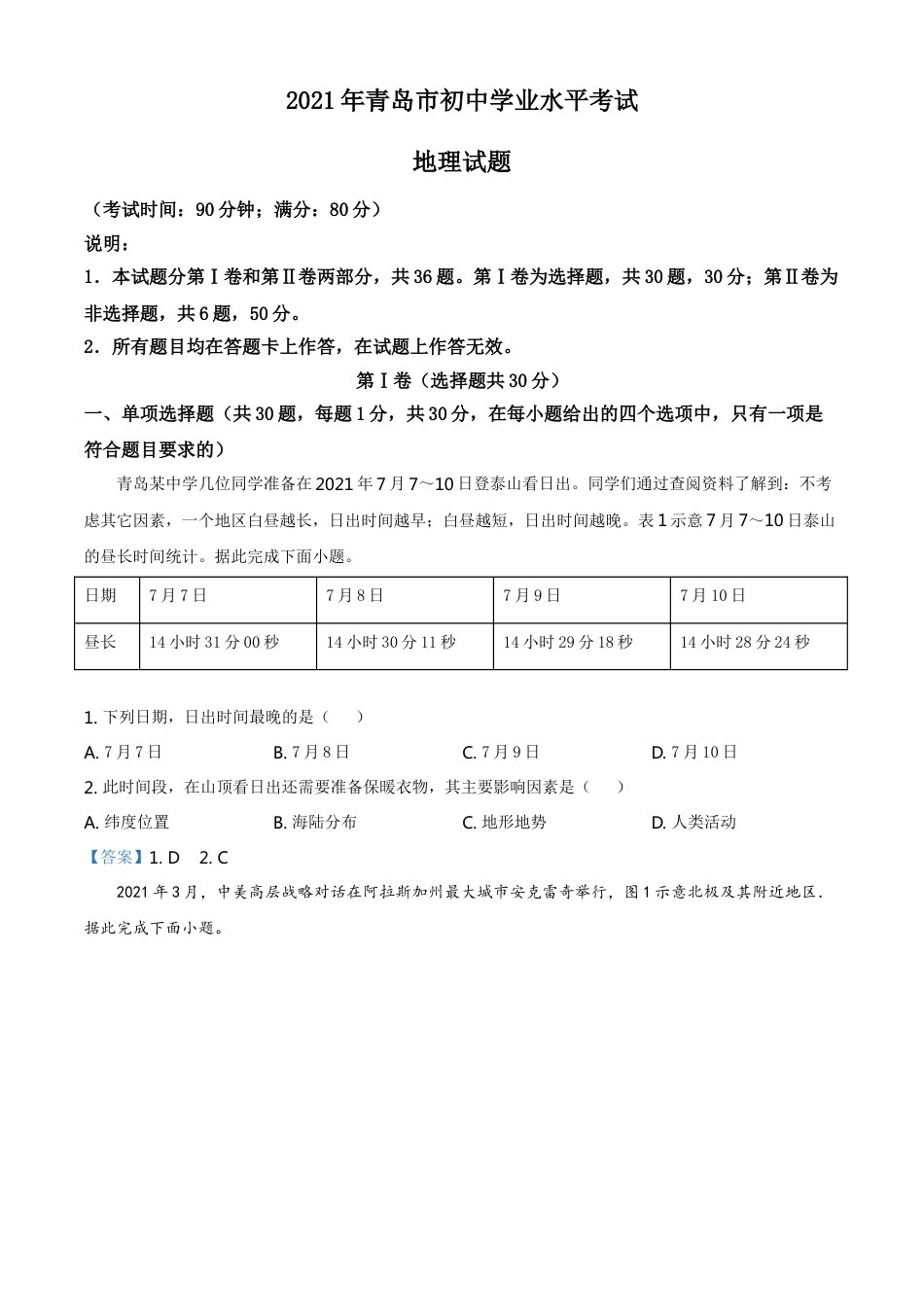 山东省青岛市2021年中考地理真题及答案kaoda.com.doc_第1页