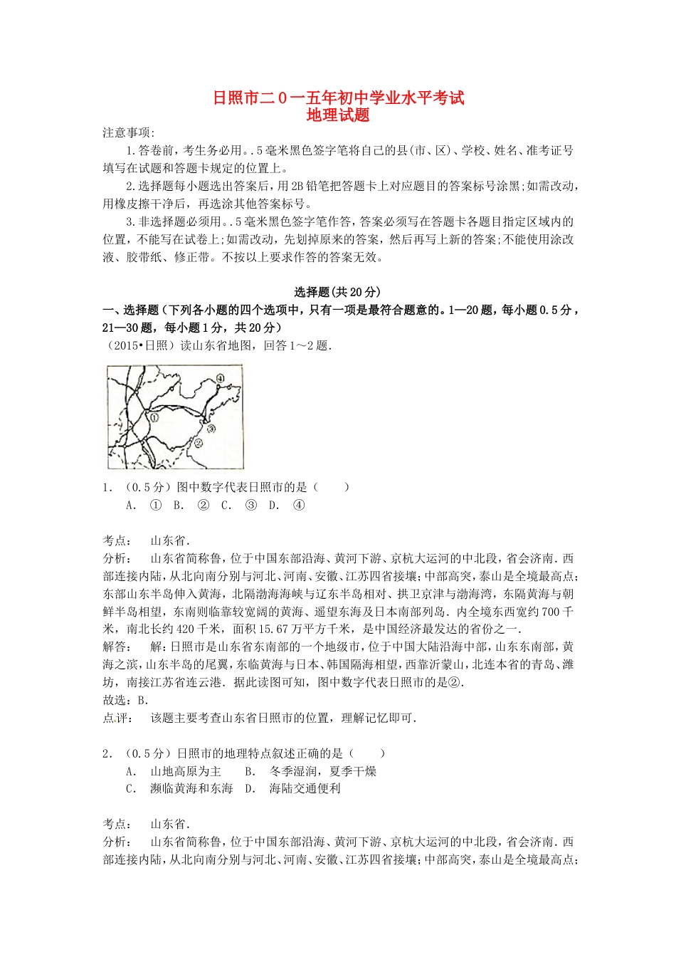 山东省日照市2015年中考地理真题试题（含解析）kaoda.com.doc_第1页