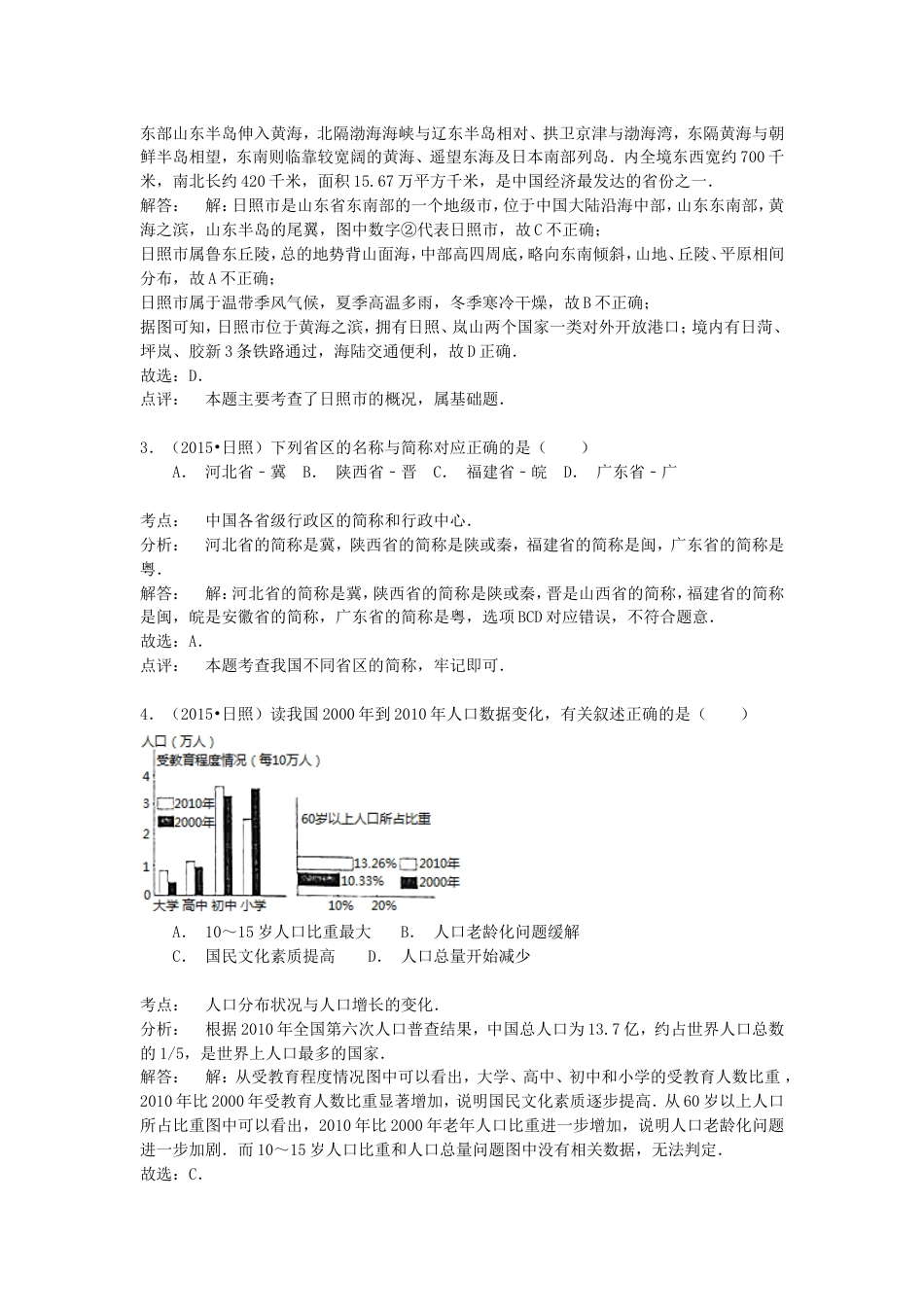 山东省日照市2015年中考地理真题试题（含解析）kaoda.com.doc_第2页