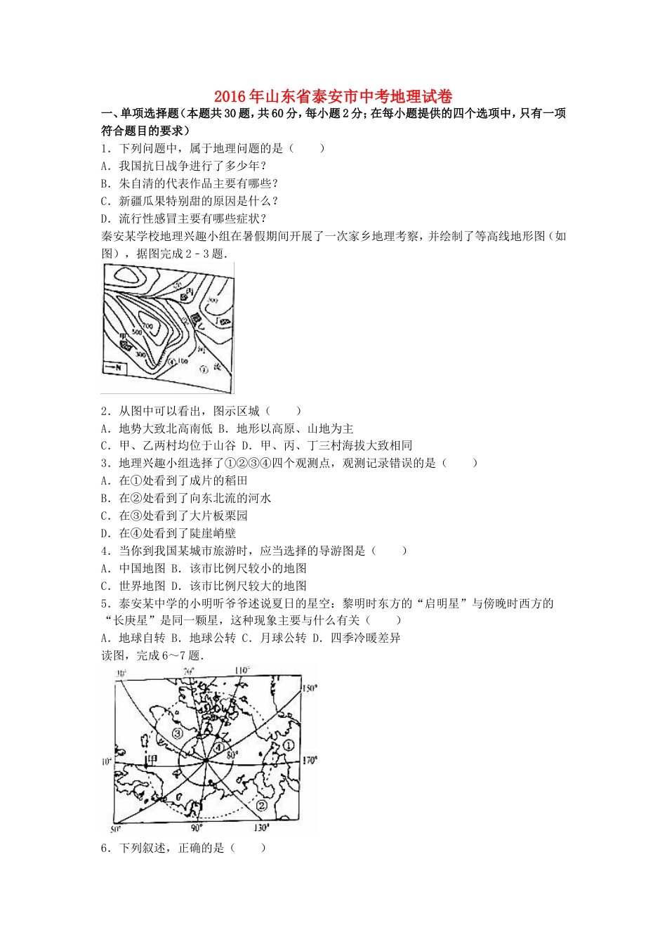 山东省泰安市2016年中考地理真题试题（含解析）kaoda.com.doc_第1页