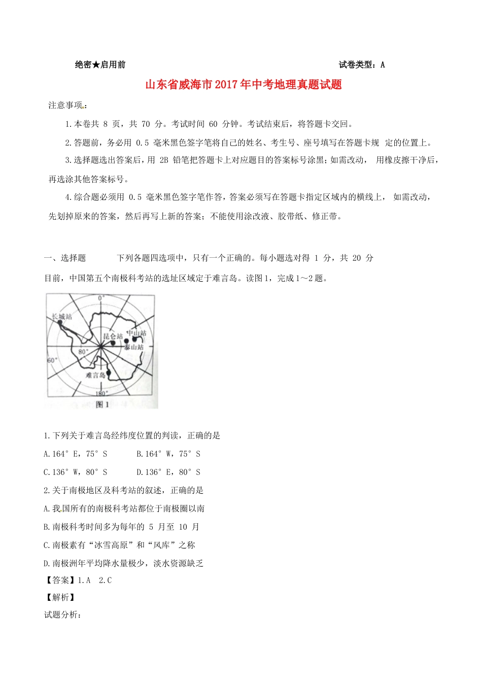 山东省威海市2017年中考地理真题试题（含解析）kaoda.com.doc_第1页