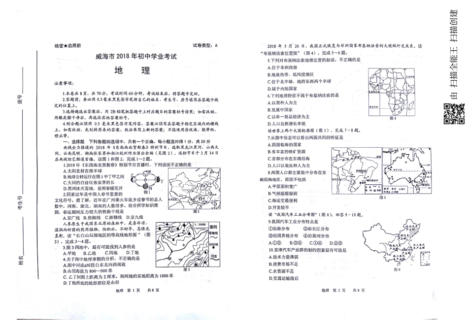 山东省威海市2018年中考地理真题试题（pdf，含答案）kaoda.com.pdf_第1页