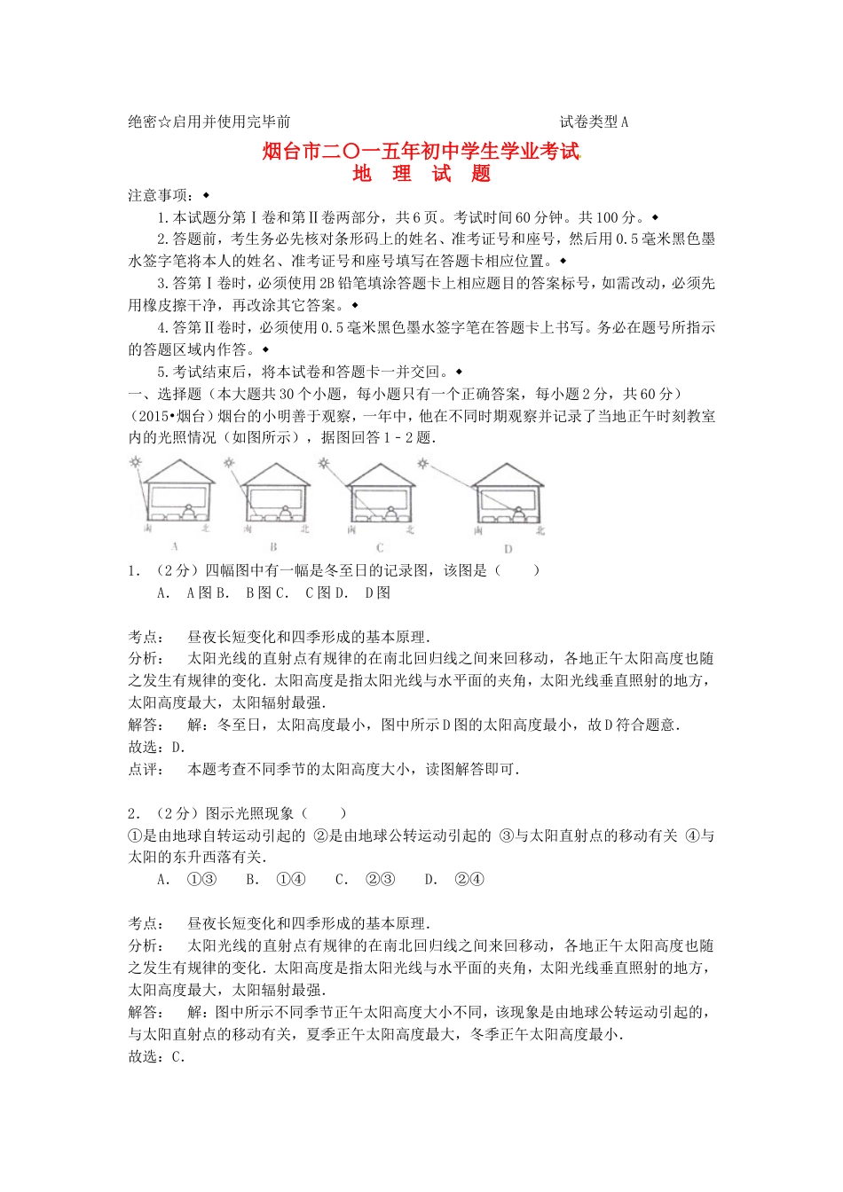 山东省烟台市2015年中考地理真题试题（含解析）kaoda.com.doc_第1页