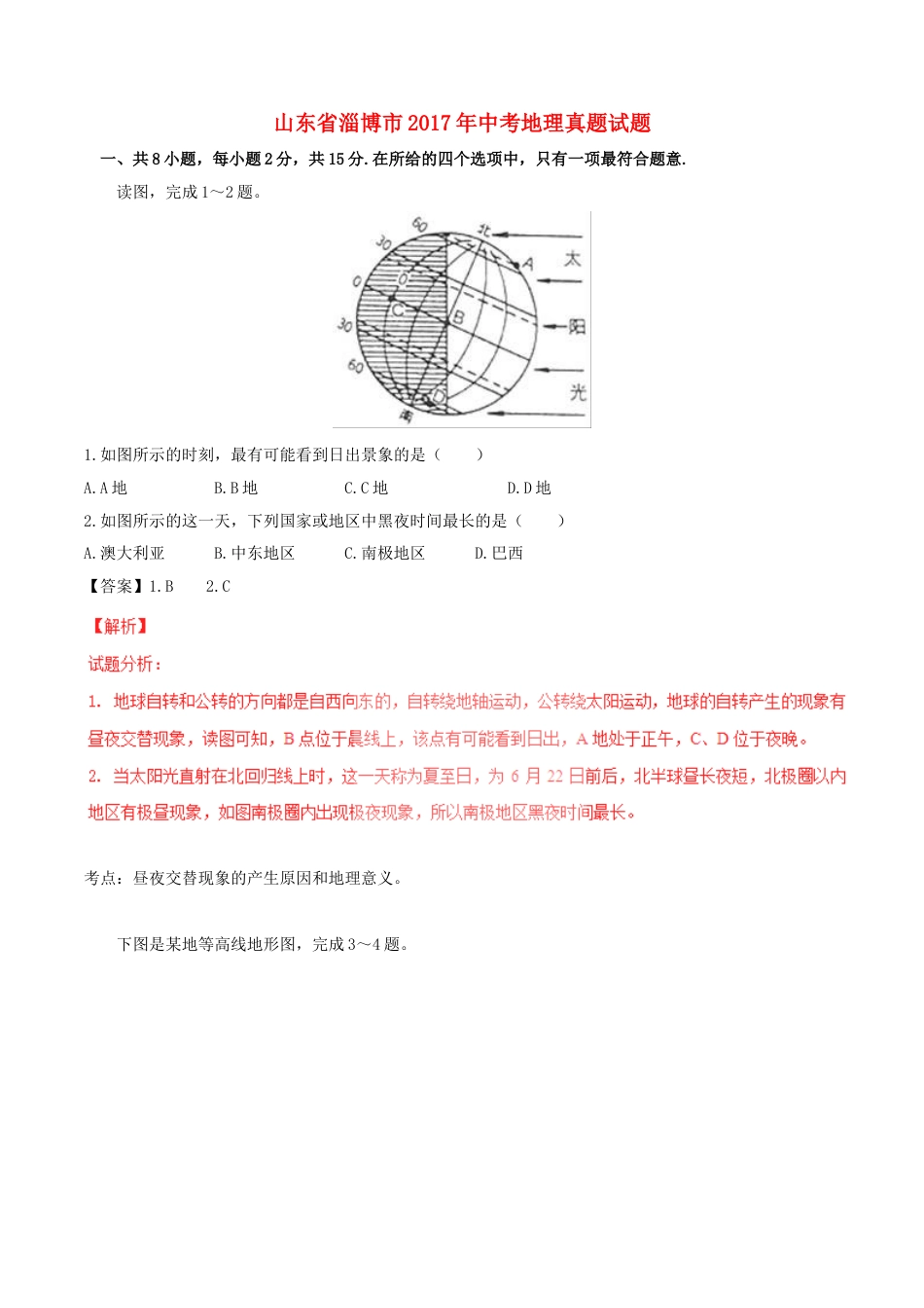 山东省淄博市2017年中考地理真题试题（含解析）kaoda.com.doc_第1页