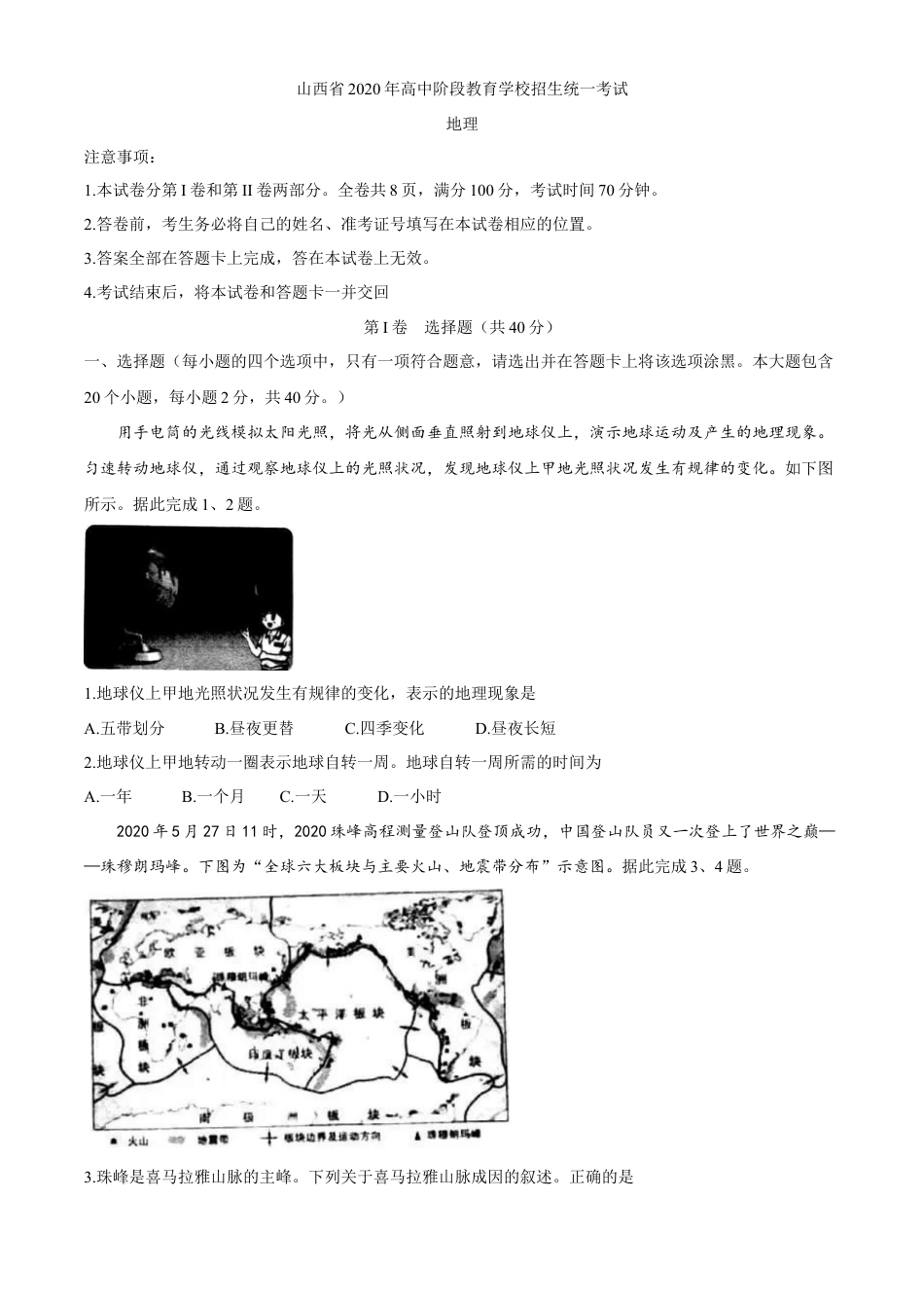 山西省2020年高中阶段教育学校招生统一考试（中考）地理试题kaoda.com.docx_第1页