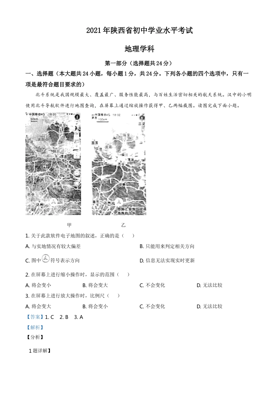 陕西省2021年中考地理真题（解析版）kaoda.com.doc_第1页