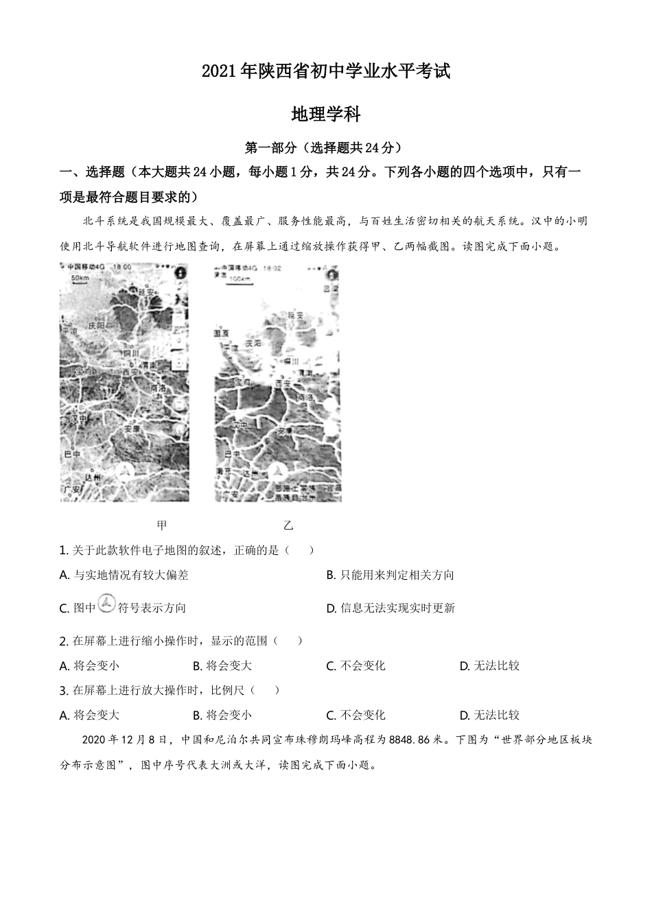 陕西省2021年中考地理真题（原卷版）kaoda.com.doc_第1页