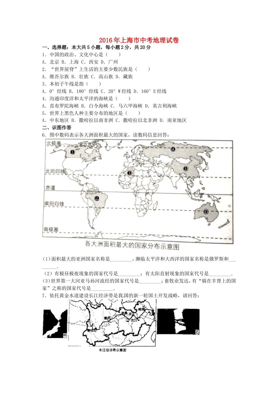 上海市2016年中考地理真题试题（含解析）kaoda.com.doc_第1页