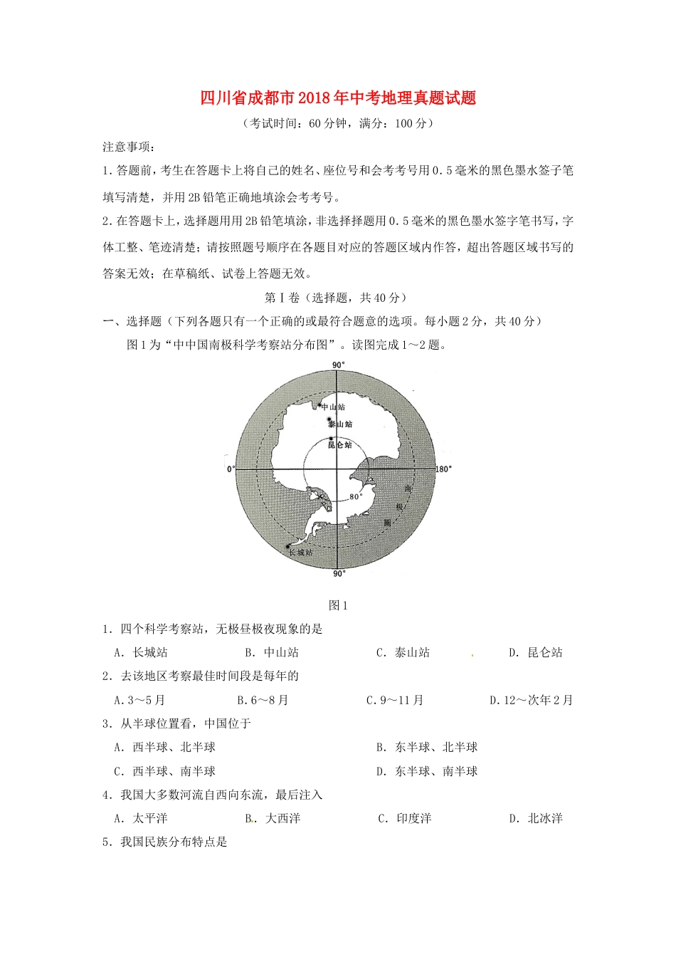 四川省成都市2018年中考地理真题试题（含答案）kaoda.com.doc_第1页