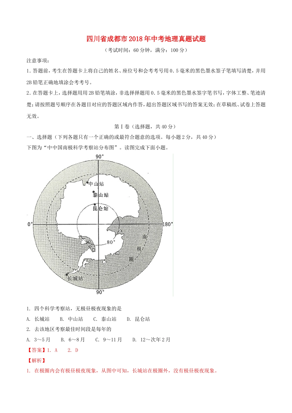 四川省成都市2018年中考地理真题试题（含解析）kaoda.com.doc_第1页