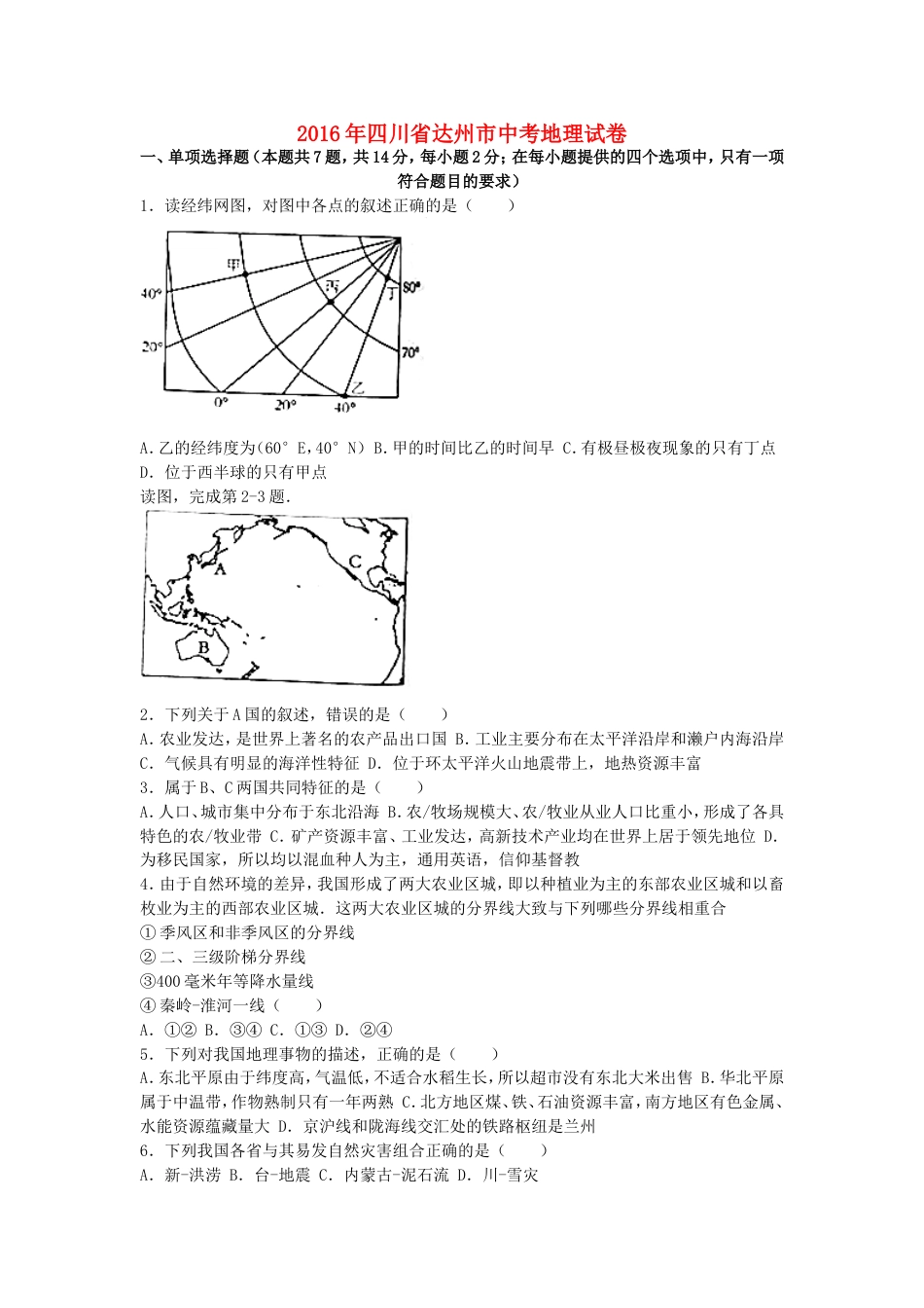 四川省达州市2016年中考地理真题试题（含解析）kaoda.com.doc_第1页