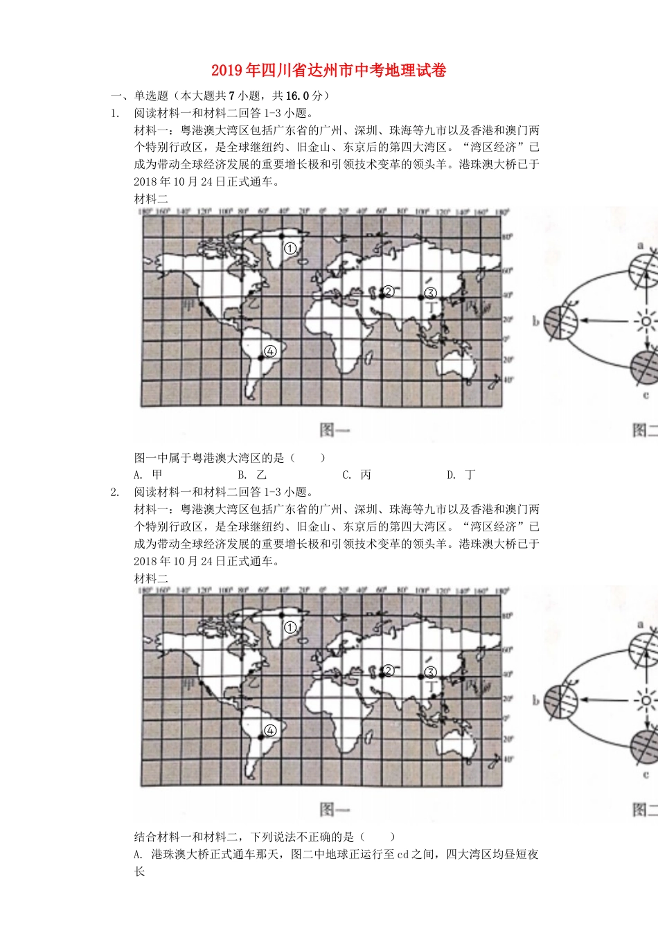 四川省达州市2019年中考地理真题试题（含解析）kaoda.com.docx_第1页