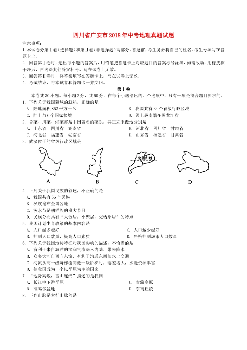 四川省广安市2018年中考地理真题试题（含答案）kaoda.com.doc_第1页